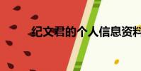 紀文君的個人信息資料(紀文君)