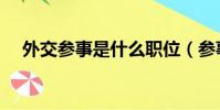 外交參事是什么職位(參事是什么職位)