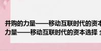 并購的力量——移動互聯時代的資本選擇 全彩(關于并購的力量——移動互聯時代的資本選擇 全彩介紹)