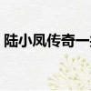 陸小鳳傳奇一共幾部（陸小鳳傳奇全集順序）