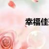 幸福佳苑（關于幸福佳苑介紹）
