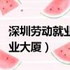 深圳勞動就業大廈附近的地鐵站（深圳勞動就業大廈）