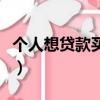 個人想貸款買房需具備什么條件（個人想貸款）