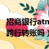 招商銀行atm機可以跨行轉賬嗎（atm機可以跨行轉賬嗎）