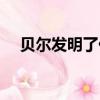 貝爾發明了什么東西（貝爾發明了什么）