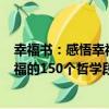 幸福書：感悟幸福的150個哲學段子（關于幸福書：感悟幸福的150個哲學段子介紹）