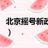 北京搖號新政家庭積分中簽率（北京搖號新政）