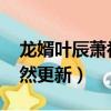 龍婿葉辰蕭初然更新2485章（龍婿葉辰蕭初然更新）