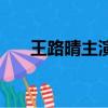 王路晴主演的電視劇有哪些（王路晴）