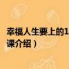 幸福人生要上的10堂心態課（關于幸福人生要上的10堂心態課介紹）