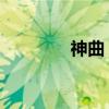 神曲 股票之歌（股民之歌）