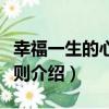 幸福一生的心靈法則（關于幸福一生的心靈法則介紹）