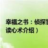 幸福之書：偵探甘地的讀心術（關于幸福之書：偵探甘地的讀心術介紹）