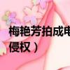 梅艷芳拍成電影（梅艷芳哥哥起訴電影梅艷芳侵權）