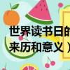 世界讀書日的來歷和意義課件（世界讀書日的來歷和意義）