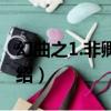 幻曲之1.非卿不可（關于幻曲之1.非卿不可介紹）
