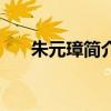 朱元璋簡介和歷史事跡（朱元璋簡介）