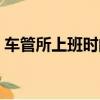 車管所上班時間下班時間（車管所上班時間）