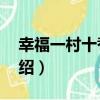 幸福一村十巷2號（關于幸福一村十巷2號介紹）