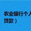 農業銀行個人貸款利率是多少（農業銀行個人貸款）