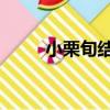 小栗旬結婚 接花球（小栗旬結婚）