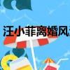 汪小菲離婚風波原因（汪小菲首談離婚風波）