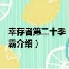 幸存者第二十季：正邪爭霸（關于幸存者第二十季：正邪爭霸介紹）
