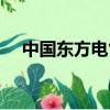 中國東方電氣集團在哪（中國東方電氣）