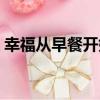 幸福從早餐開始（關于幸福從早餐開始介紹）