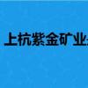上杭紫金礦業是國企嗎（紫金礦業是國企嗎）