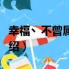 幸福丶不曾屬于我（關于幸福丶不曾屬于我介紹）