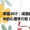 幸福36計：成語典故中的心理學（關于幸福36計：成語典故中的心理學介紹）