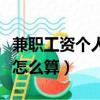 兼職工資個人所得稅怎么算（工資個人所得稅怎么算）