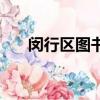 閔行區圖書館在哪里（閔行區圖書館）