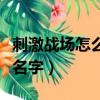 刺激戰場怎么改名字不重復（刺激戰場怎么改名字）