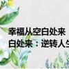 幸福從空白處來：逆轉人生的空間整理魔法（關于幸福從空白處來：逆轉人生的空間整理魔法介紹）