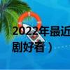 2022年最近什么電視劇好看（最近什么電視劇好看）