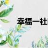 幸福一社區（關于幸福一社區介紹）