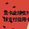 龍卡全球支付信用卡銀聯白金卡年費（龍卡全球支付信用卡）