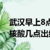 武漢早上8點做核酸幾點出結果（早上8點做核酸幾點出結果）
