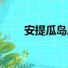 安提瓜島屬于哪個國家（安提瓜島）