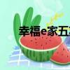 幸福e家五期（關于幸福e家五期介紹）