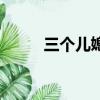 三個兒媳婦打婆婆（媳婦打婆婆）