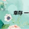 幸存 一號（關于幸存 一號介紹）