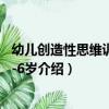 幼兒創造性思維訓練：5-6歲（關于幼兒創造性思維訓練：5-6歲介紹）
