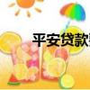 平安貸款要求年齡（平安貸款要求）