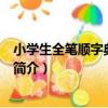 小學生全筆順字典-雙色版（關于小學生全筆順字典-雙色版簡介）