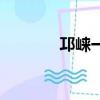 邛崍一中怎么樣（邛崍一中）