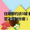 住建部約談5城 要求穩定房地產市場（住建部約談5城 要求堅決遏制炒房）