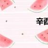 辛酉年是哪一年（辛酉）